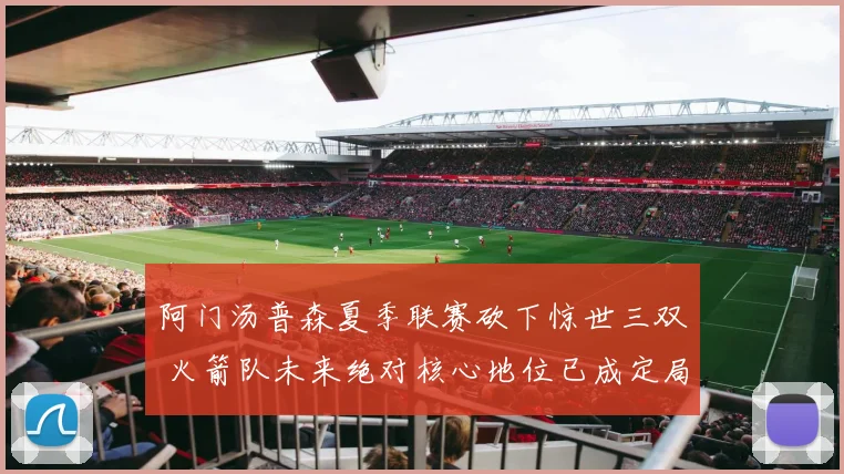 阿门汤普森夏季联赛砍下惊世三双 火箭队未来绝对核心地位已成定局