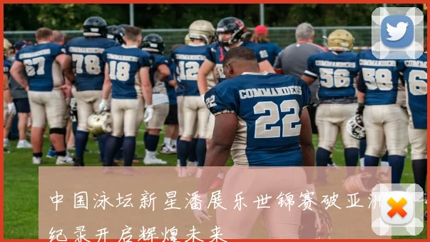 中国泳坛新星潘展乐世锦赛破亚洲纪录开启辉煌未来
