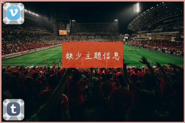 缺少主题信息