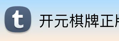 开元棋牌正版官方平台 Logo